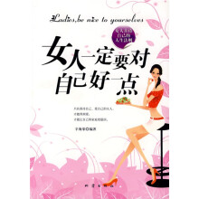 女人一定要对自己好一点:女人善待自己的人生法则