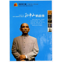 榜样的力量：孙中山的故事