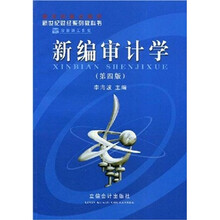 新编审计学（第4版）