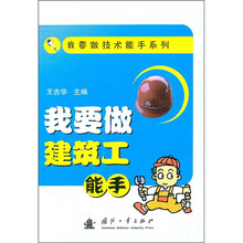 我要做建筑工能手