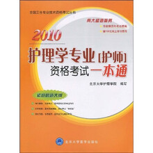全国卫生专业技术资格考试丛书：2010护理学专业（护师）资格考试一本通