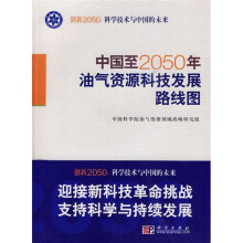 中国至2050年油气资源科技发展路线图