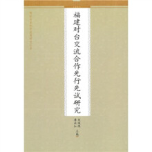 福建对台交流合作先行先试研究