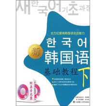新韩国语基础教程(下)(附光盘)