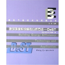 建筑环境系统模拟分析方法：DeST