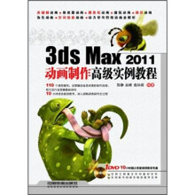 3ds Max 2011动画制作高级实例教程(附DVD光盘1张)