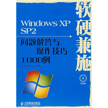 软硬兼施：Windows XP SP2问题解答与操作技巧1000例（附光盘）