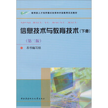 信息技术与教育技术(下)(第2版)