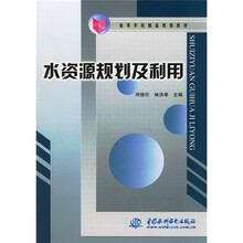高等学校精品规划教材：水资源规划及利用