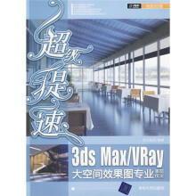 超级提速：3ds Max+Vray大空间效果图专业表现技法（附DVD光盘1张）