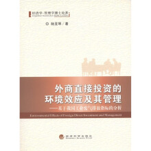 外商直接投资的环境效应及其管理：基于我国工业废气排放指标的分析