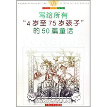 写给所有“4岁至75岁孩子”的50篇童话