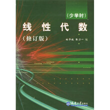 线性代数（少学时）（修订版）