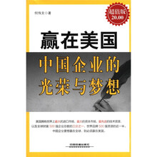 赢在美国：中国企业的光荣与梦想（超值版）
