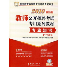 教师公开招聘考试专用系列教材：专业知识（中学部分）（2010最新版）（附CD-ROM光盘1张）