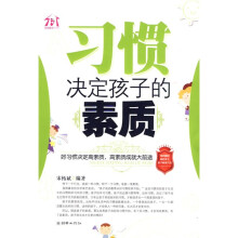 习惯决定孩子的素质
