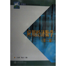 应用经济数学（第2版）