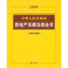 2009中华人民共和国房地产法律法规全书