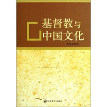 基督教与中国文化