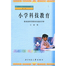 全国中小学教师继续教育教材:小学科技教育