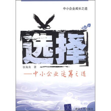 中小企业成长之道·选择：中小企业运筹之道