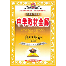 中学教材全解:高中英语(必修4)(配套人民教育出版社实验教科书)