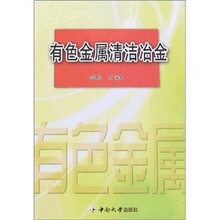 有色金属清洁冶金