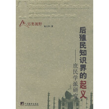 后殖民知识界的起义：庶民学派研究