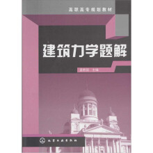 高职高专规划教材:建筑力学题解