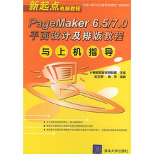 PageMaker 6.5/7.0平面设计及排版教程与上机指导