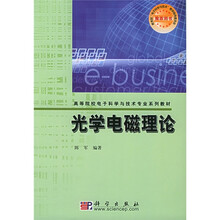 高等院校电子科学与技术专业系列教材:光学电磁理论