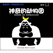 超级宝贝·视觉启智工艺书:神奇的动物园