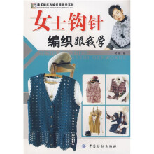女士钩针编织跟我学