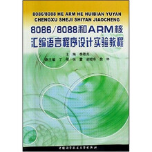 8086/8088和ARM核汇编语言程序设计实验教程