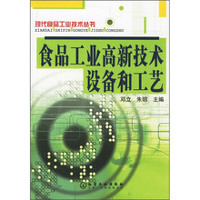 食品工业高新技术设备和工艺