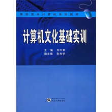 高职高专计算机系列教材：计算机文化基础实训