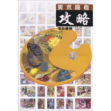 美术高考攻略·色彩静物