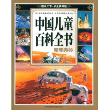 图说天下·中国儿童百科全书:地球奥秘