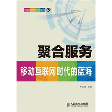 聚合服务：移动互联网时代的蓝海