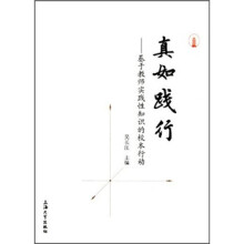 真如践行:基于教师实践性知识的校本行动