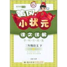 黄冈小状元·课文详解:3年级语文(下)(R)