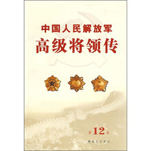 中国人民解放军高级将领传(第12卷)