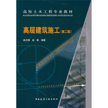 高校土木工程专业教材：高层建筑施工（第2版）