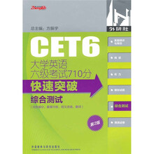 大学英语六级考试710分·快速突破:综合测试(第2版)