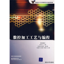 高职高专先进制造技术规划教材:数控加工工艺与编程