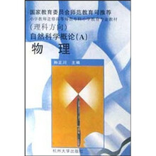 自然科学概论（A）物理（理科方向）