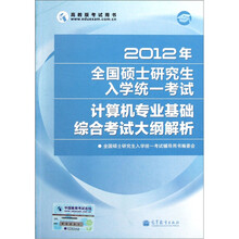 2012年全国硕士研究生入学统一考试：计算机专业基础综合考试大纲解析