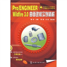 Pro/ENGINEERWildfire3.0曲面建模实例精解(附CD光盘1张)