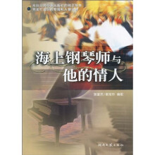 海上钢琴师与他的情人