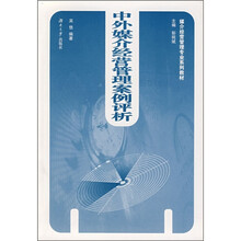 媒介经营管理专业系列教材：中外媒介经营管理案例评析